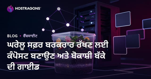 ਘਰੇਲੂ ਸਫ਼ਰ ਬਰਕਰਾਰ ਰੱਖਣ ਲਈ ਕੰਪੋਸਟ ਬਣਾਉਣ ਅਤੇ ਬੋਕਾਸ਼ੀ ਬੱਕੇ ਦੀ ਗਾਈਡ