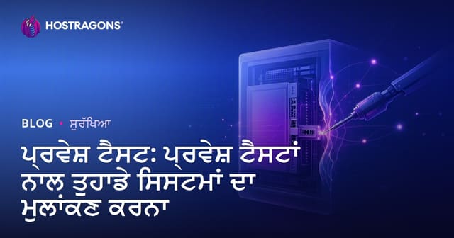 ਸਾਈਬਰ ਸੁਰੱਖਿਆ ਲਈ ਪੇਨੇਟਰੇਸ਼ਨ ਟੈਸਟ: ਆਪਣੇ IT ਸਿਸਟਮਾਂ ਦੀ ਸਿਜ਼ਮਾ ਟੈਸਟਿੰਗ ਨਾਲ ਮੁਲਾਂਕਣ ਕਰੋ