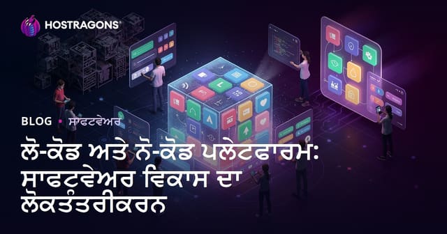 ਲੋ-ਕੋਡ ਅਤੇ ਨੋ-ਕੋਡ ਪਲੇਟਫਾਰਮ: ਸਾਫਟਵੇਅਰ ਵਿਕਾਸ ਦਾ ਲੋਕਤੰਤਰੀਕਰਨ