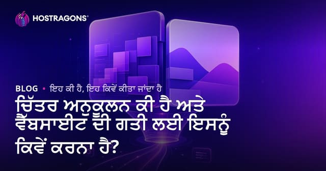 ਚਿੱਤਰ ਅਨੁਕੂਲਨ ਕੀ ਹੈ ਅਤੇ ਵੈੱਬਸਾਈਟ ਦੀ ਗਤੀ ਲਈ ਇਸਨੂੰ ਕਿਵੇਂ ਕਰਨਾ ਹੈ?