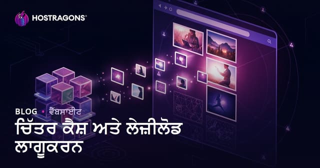 ਚਿੱਤਰ ਕੈਸ਼ ਅਤੇ ਲੇਜ਼ੀਲੋਡ ਲਾਗੂਕਰਨ