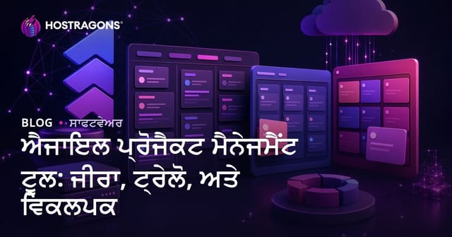 ਐਜਾਇਲ ਪ੍ਰੋਜੈਕਟ ਮੈਨੇਜਮੈਂਟ ਟੂਲ: Jira, Trello ਤੇ ਵਧੀਆ ਵਿਕਲਪ