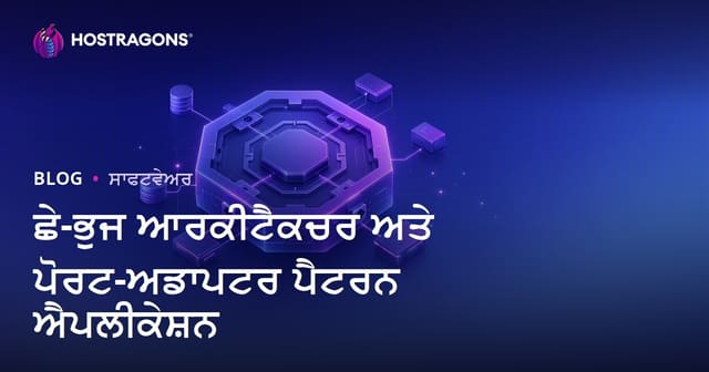 ਛੇ-ਭੁਜ ਆਰਕੀਟੈਕਚਰ ਅਤੇ ਪੋਰਟ-ਅਡਾਪਟਰ ਪੈਟਰਨ ਐਪਲੀਕੇਸ਼ਨ