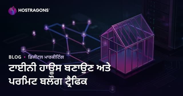 ਛੋਟੇ ਘਰ (Tiny House) ਬਣਾਉਣ ਅਤੇ ਲਾਇਸੈਂਸ ਪ੍ਰਕਿਰਿਆਵਾਂ 'ਤੇ ਨਿਸ਼ ਬਲੌਗ ਟ੍ਰੈਫਿਕ ਖਿੱਚਣ ਦੇ ਤਰੀਕੇ