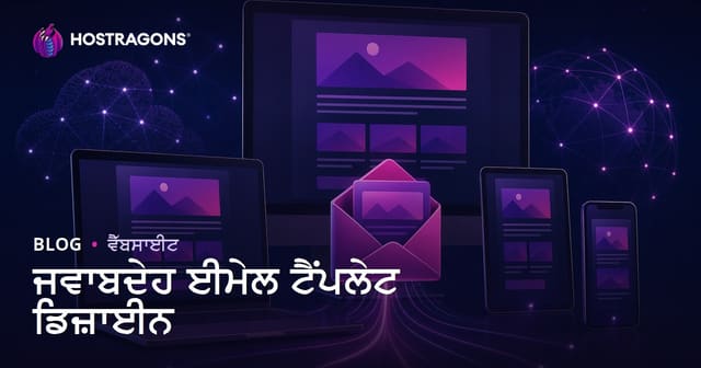 ਮੋਬਾਇਲ-ਫ਼ਿੱਟ ਇਮੇਲ ਟੈਂਪਲੇਟ ਡਿਜ਼ਾਇਨ: ਪੰਜਾਬੀ ਵੈਬ ਹੋਸਟਿੰਗ ਬਲੌਗ ਲਈ ਮੁਕੰਮਲ ਗਾਈਡ