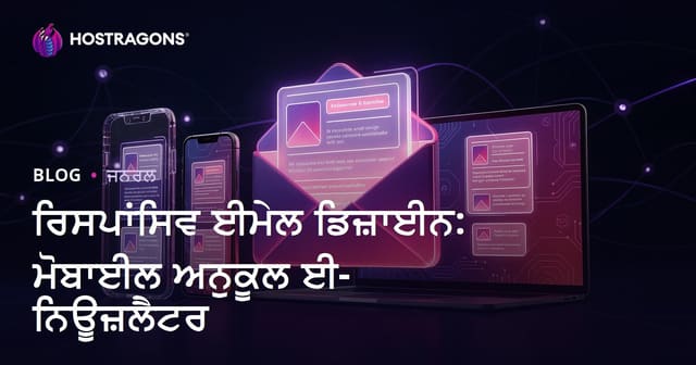 ਰਿਸਪਾਂਸਿਵ ਈਮੇਲ ਡਿਜ਼ਾਈਨ: ਮੋਬਾਈਲ ਅਨੁਕੂਲ ਈ-ਨਿਊਜ਼ਲੈਟਰ