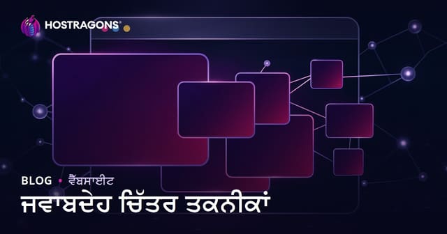 ਰਿਸਪਾਂਸਿਵ ਚਿੱਤਰੀ ਤਕਨੀਕਾਂ: ਹਰ ਡਿਵਾਈਸ 'ਤੇ ਵਧੀਆ ਵੈੱਬ ਵਿਜ਼ੂਅਲ ਲਈ ਪੂਰਾ ਗਾਈਡ