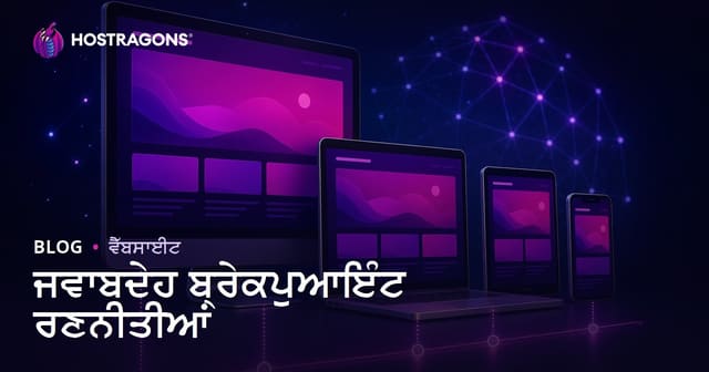 ਜਵਾਬਦੇਹ ਬ੍ਰੇਕਪੁਆਇੰਟ ਰਣਨੀਤੀਆਂ