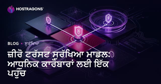 Zero Trust ਸੁਰੱਖਿਆ ਮਾਡਲ: ਆਧੁਨਿਕ ਵਿਅਪਾਰਾਂ ਲਈ ਸਭ ਤੋਂ ਨਵਾਂ ਪਹਿਰਾ