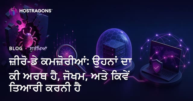 ਜ਼ੀਰੋ-ਡੇ ਕਮਜ਼ੋਰੀਆਂ: ਉਹਨਾਂ ਦਾ ਕੀ ਅਰਥ ਹੈ, ਜੋਖਮ, ਅਤੇ ਕਿਵੇਂ ਤਿਆਰੀ ਕਰਨੀ ਹੈ