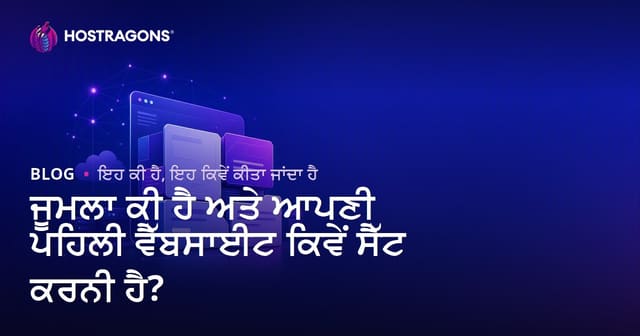 ਜੂਮਲਾ ਕੀ ਹੈ ਅਤੇ ਆਪਣੀ ਪਹਿਲੀ ਵੈੱਬਸਾਈਟ ਕਿਵੇਂ ਸੈੱਟ ਕਰਨੀ ਹੈ?