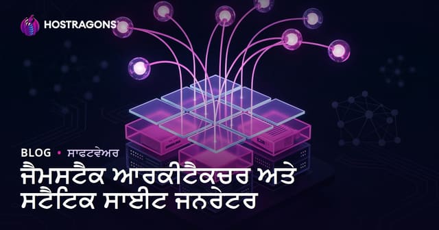 ਜੈਮਸਟੈਕ ਆਰਕੀਟੈਕਚਰ ਅਤੇ ਸਟੈਟਿਕ ਸਾਈਟ ਜਨਰੇਟਰ