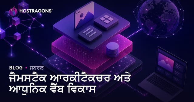 Jamstack ਆਧੁਨਿਕ ਵੈੱਬ ਵਿਕਾਸ ਵਿੱਚ: ਤੇਜ਼, ਸੁਰੱਖਿਅਤ ਅਤੇ ਸਕੇਲ ਕਰਨ ਯੋਗ ਵੈੱਬ ਐਪਲੀਕੇਸ਼ਨ