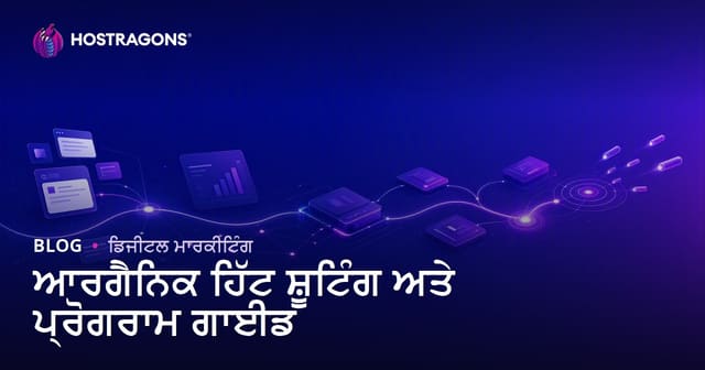 2026 ਚ ਅਸਲੀ ਵੈਬ ਟ੍ਰੈਫਿਕ ਵਧਾਉਣ ਲਈ ਬਹਿਤਰੀਨ ਤਰੀਕੇ ਅਤੇ ਪਰੋਗ੍ਰਾਮ