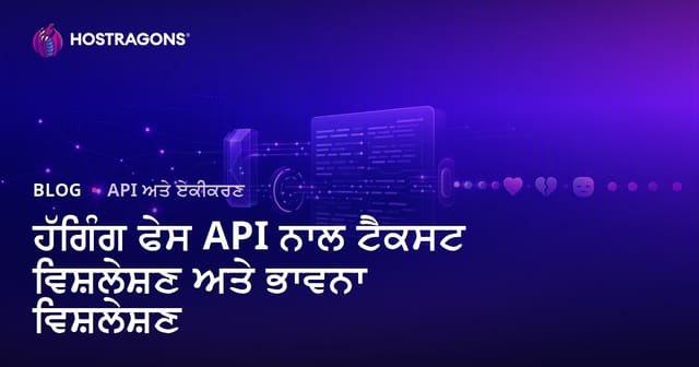 Hugging Face API ਨਾਲ ਟੈਕਸਟ ਅਤੇ ਭਾਵਨਾ ਵਿਸ਼ਲੇਸ਼ਣ: ਪੰਜਾਬੀ ਵਿਚ ਪੂਰੀ ਰਹਿੰਮ