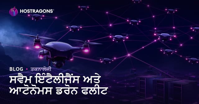 ਸਵਾਰਮ ਇੰਟੈਲੀਜੈਂਸ ਅਤੇ ਆਟੋਨੋਮ ਡ੍ਰੋਨ ਫਲੋਟਾਂ ਦੀ ਨਵੀਂ ਯੁਗ