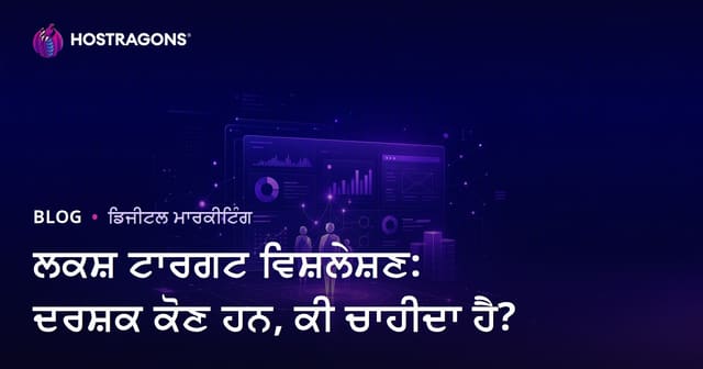 ਨਿਸ਼ਾਨਾ ਦਰਸ਼ਕ ਵਿਸ਼ਲੇਸ਼ਣ: ਤੁਹਾਡੀ ਸਾਈਟ 'ਤੇ ਆਉਣ ਵਾਲਾ ਵਿਜ਼ਟਰ ਕੌਣ ਹੈ, ਉਹ ਕੀ ਚਾਹੁੰਦਾ ਹੈ?