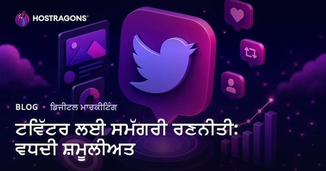 ਟਵਿੱਟਰ ਲਈ ਸਮੱਗਰੀ ਰਣਨੀਤੀ: ਵਧਦੀ ਸ਼ਮੂਲੀਅਤ