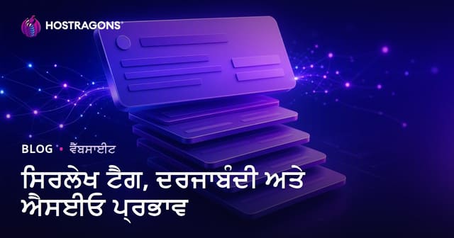 ਹੇਡਿੰਗ ਟੈਗ ਹਿਰਾਰਕੀ ਅਤੇ SEO ਤੇ ਪ੍ਰਭਾਵ – ਪੰਜਾਬੀ ਵੈੱਬਸਾਈਟਾਂ ਲਈ ਪੂਰਾ ਗਾਈਡ