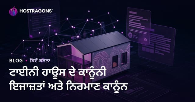 ਟਾਈਨੀ ਹਾਊਸ ਦੇ ਕਾਨੂੰਨੀ ਇਜਾਜ਼ਤ ਅਤੇ ਵਿਕਾਸ ਕਾਨੂੰਨ: ਮਾਈਕ੍ਰੋ ਸਲਾਹਕਾਰ ਬਲੌਗ