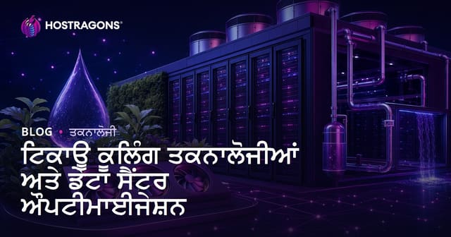 ਟਿਕਾਊ ਕੂਲਿੰਗ ਤਕਨਾਲੋਜੀਆਂ ਅਤੇ ਡੇਟਾ ਸੈਂਟਰ ਔਪਟੀਮਾਈਜੇਸ਼ਨ
