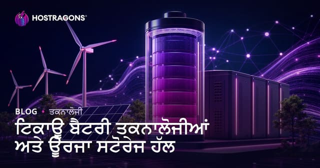 ਟਿਕਾਊ ਬੈਟਰੀ ਤਕਨਾਲੋਜੀਆਂ ਅਤੇ ਊਰਜਾ ਸਟੋਰੇਜ ਹੱਲ