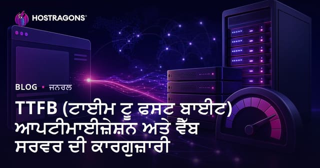 TTFB (ਟਾਈਮ ਟੂ ਫਸਟ ਬਾਈਟ) ਆਪਟੀਮਾਈਜ਼ੇਸ਼ਨ ਅਤੇ ਵੈੱਬ ਸਰਵਰ ਦੀ ਕਾਰਗੁਜ਼ਾਰੀ