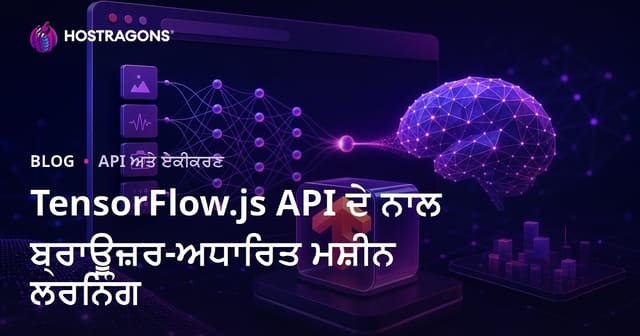 TensorFlow.js API ਦੇ ਨਾਲ ਬ੍ਰਾਊਜ਼ਰ-ਅਧਾਰਿਤ ਮਸ਼ੀਨ ਲਰਨਿੰਗ