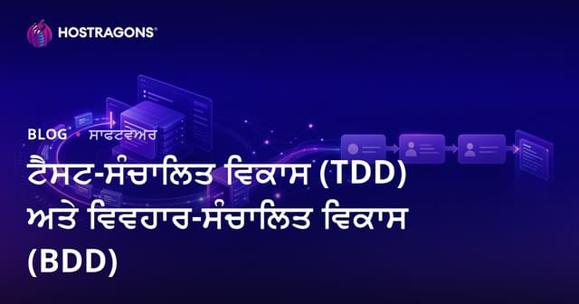 ਟੈਸਟ ਡ੍ਰਿਵਨ ਡਿਵੈਲਪਮੈਂਟ (TDD) ਅਤੇ ਬਿਹੈਵੀਅਰ ਡ੍ਰਿਵਨ ਡਿਵੈਲਪਮੈਂਟ (BDD): ਪੂਰੀ ਗਾਈਡ ਪੰਜਾਬੀ ਵਿਚ