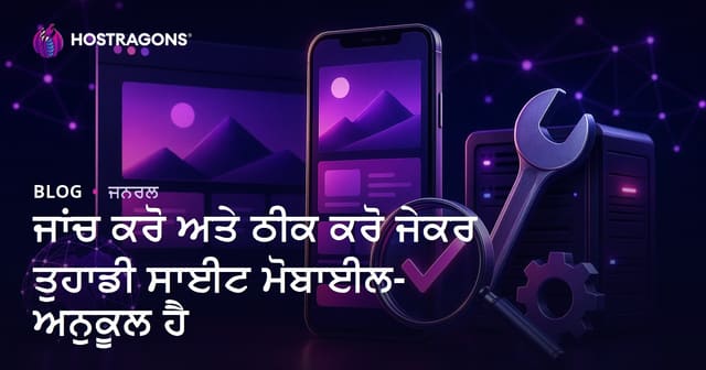 ਆਪਣੀ ਵੈਬਸਾਈਟ ਨੂੰ ਮੋਬਾਈਲ-ਫ੍ਰੇਂਡਲੀ ਬਣਾਉਣ ਤੇ ਟੈਸਟ ਕਰਨ ਦੇ ਤਰੀਕੇ ਅਤੇ ਸੁਧਾਰ