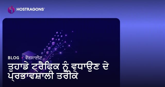 ਵੱਖ-ਵੱਖ ਤਰੀਕਿਆਂ ਨਾਲ ਵੈਬਸਾਈਟ ਟਰੈਫਿਕ ਵਧਾਉਣ ਦੇ ਸੁਧਰੇ ਹੱਲ