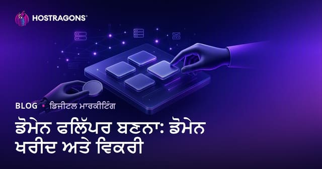 ਡੋਮੇਨ ਫਲਿਪਰ ਬਣੋ: ਡੋਮੇਨ ਖਰੀਦ-ਫ਼ਰੋਖ਼ਤ ਨਾਲ ਕਮਾਈ ਦਾ ਪੂਰਾ ਪੰਜਾਬੀ ਗਾਈਡ