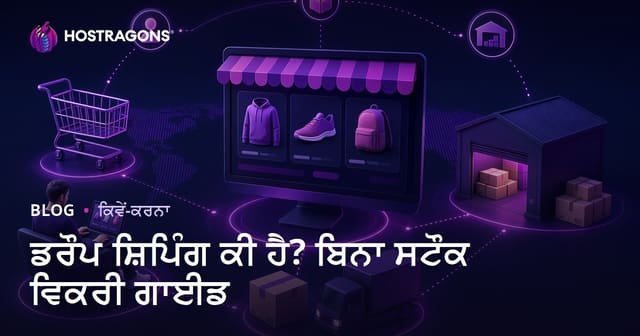 ਡਰਾਪ ਸ਼ਿਪਿੰਗ ਕੀ ਹੈ? ਇੰਟਰਨੈੱਟ ਤੇ ਬਿਨਾਂ ਸਟਾਕ ਉਤਪਾਦ ਵਿਕਰੀ ਕਿਵੇਂ ਕਰੀਏ?