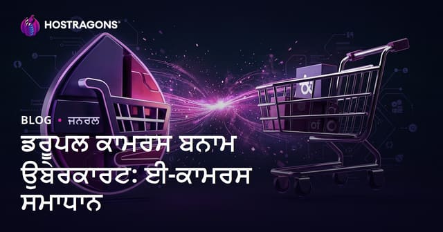 Drupal Commerce ਤੇ Ubercart: ਈ-ਕਾਰੋਬਾਰ ਲਈ ਸਭ ਤੋਂ ਵਧੀਆ Drupal ਹਲ