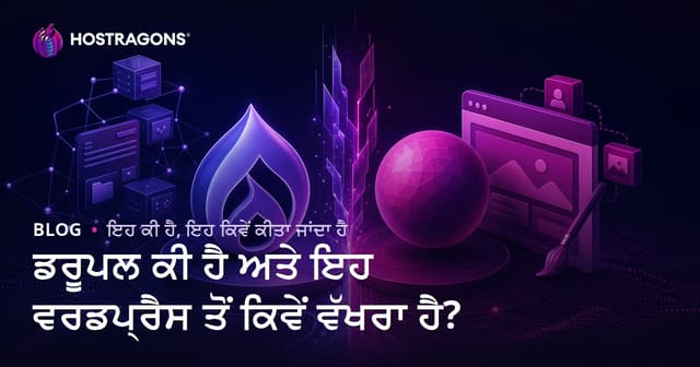 Drupal ਕੀ ਹੈ? WordPress ਨਾਲ ਮੁੱਖ ਫਰਕ, ਫਾਇਦੇ ਤੇ ਭਵਿਖ ਵਾਲੀਆਂ ਟ੍ਰੈਂਡਾਂ (ਸਭ Punjabi)