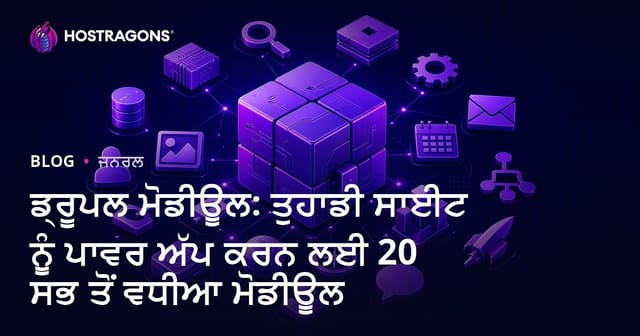 ਡ੍ਰੂਪਲ ਮੋਡੀਊਲ: ਤੁਹਾਡੀ ਸਾਈਟ ਨੂੰ ਪਾਵਰ ਅੱਪ ਕਰਨ ਲਈ 20 ਸਭ ਤੋਂ ਵਧੀਆ ਮੋਡੀਊਲ