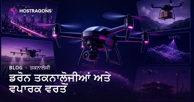 ਡਰੋਨ ਤਕਨੀਕੀਆਂ ਤੇ ਵਪਾਰਕ ਵਰਤੋਂ: ਪੰਜਾਬੀ ਉਦਯੋਗ ਲਈ ਪੂਰਾ ਰਾਹਨੁਮਾ