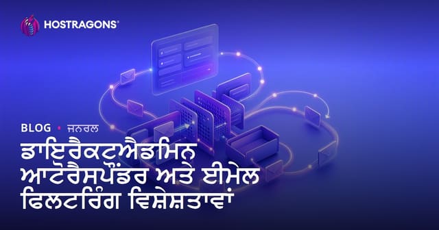 DirectAdmin Autoresponder ਅਤੇ ਈ-ਮੇਲ ਫਿਲਟਰਿੰਗ: ਵਿਅਕਤੀਗਤ ਅਤੇ ਕਾਰੋਬਾਰੀ ਈ-ਮੇਲ ਪ੍ਰਬੰਧਨ ਲਈ ਵਧੀਆ ਤਰੀਕਿਆਂ