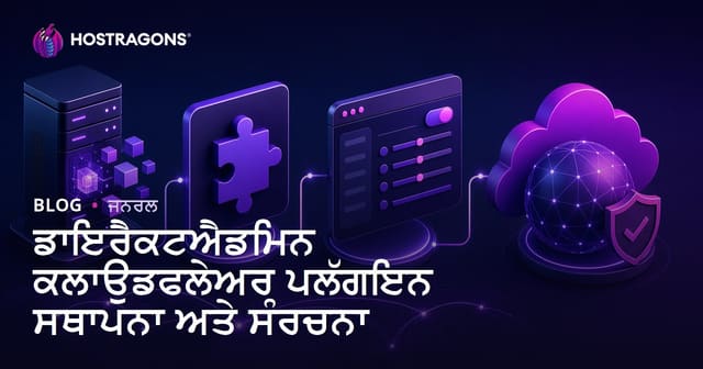 DirectAdmin 'ਚ CloudFlare Plugin ਇੰਸਟਾਲ ਕਰਨਾ ਤੇ ਵਧੀਆ ਸੈਟਅਪ ਲਈ Punjabi ਗਾਈਡ