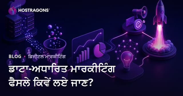 ਡਾਟਾ ਆਧਾਰਿਤ ਮਾਰਕੀਟਿੰਗ ਫੈਸਲੇ ਕਿਵੇਂ ਲੈਏ ਜਾਂਦੇ ਹਨ?