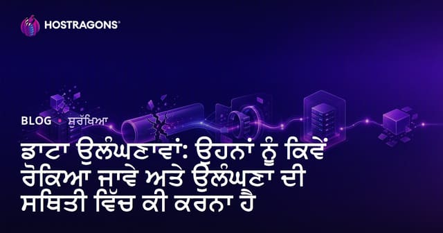 ਡਾਟਾ ਉਲੰਘਣਾਵਾਂ: ਉਹਨਾਂ ਨੂੰ ਕਿਵੇਂ ਰੋਕਿਆ ਜਾਵੇ ਅਤੇ ਉਲੰਘਣਾ ਦੀ ਸਥਿਤੀ ਵਿੱਚ ਕੀ ਕਰਨਾ ਹੈ