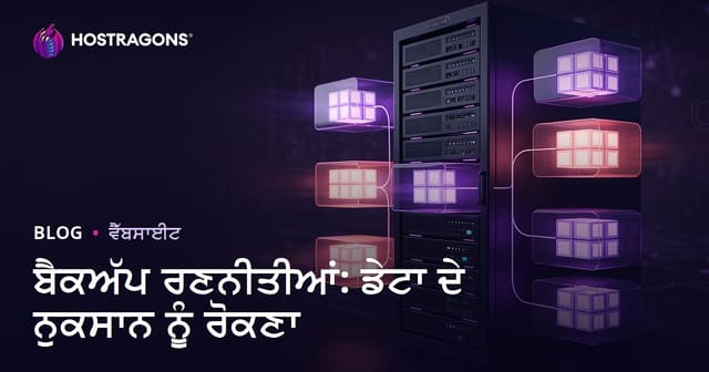 ਬੈਕਅੱਪ ਰਣਨੀਤੀਆਂ: ਡੇਟਾ ਦੇ ਨੁਕਸਾਨ ਨੂੰ ਰੋਕਣਾ