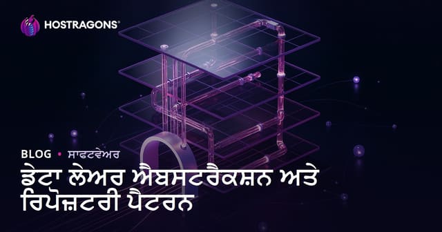 ਡੇਟਾ ਲੇਅਰ ਐਬਸਟਰੈਕਸ਼ਨ ਅਤੇ ਰਿਪੋਜ਼ਟਰੀ ਪੈਟਰਨ