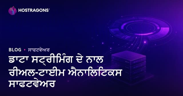 ਡਾਟਾ ਸਟ੍ਰੀਮਿੰਗ ਦੇ ਨਾਲ ਰੀਅਲ-ਟਾਈਮ ਐਨਾਲਿਟਿਕਸ ਸਾਫਟਵੇਅਰ