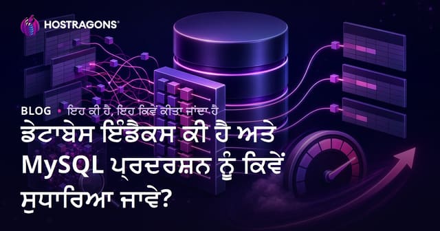ਡੇਟਾਬੇਸ ਇੰਡੈਕਸ ਕੀ ਹੈ ਅਤੇ MySQL ਪ੍ਰਦਰਸ਼ਨ ਨੂੰ ਕਿਵੇਂ ਸੁਧਾਰਿਆ ਜਾਵੇ?