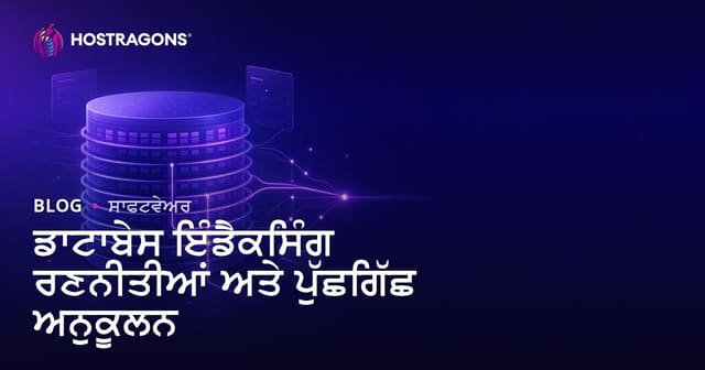 ਡਾਟਾਬੇਸ ਇੰਡੈਕਸਿੰਗ ਰਣਨੀਤੀਆਂ ਅਤੇ ਪੁੱਛਗਿੱਛ ਅਨੁਕੂਲਨ