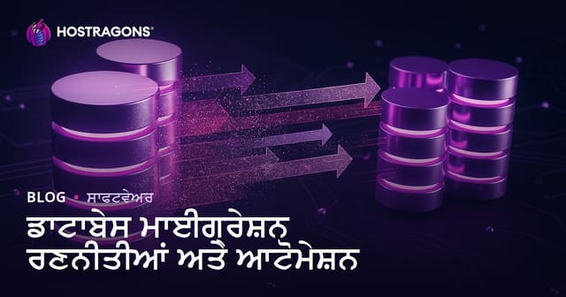 ਡਾਟਾਬੇਸ ਮਾਈਗ੍ਰੇਸ਼ਨ ਰਣਨੀਤੀਆਂ ਅਤੇ ਆਟੋਮੇਸ਼ਨ