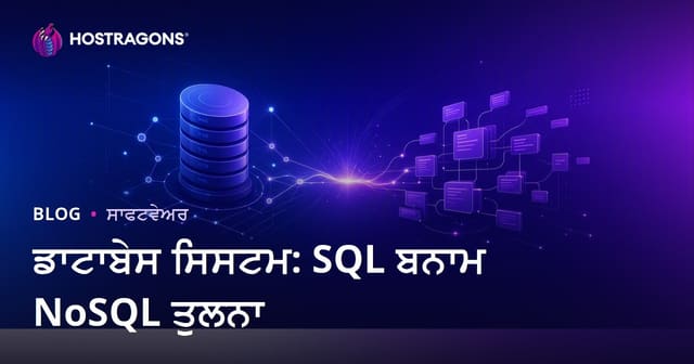 ਡਾਟਾਬੇਸ ਸਿਸਟਮ: SQL ਬਨਾਮ NoSQL ਤੁਲਨਾ