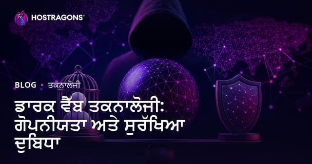 ਡਾਰਕ ਵੈੱਬ ਤਕਨਾਲੋਜੀ: ਗੋਪਨੀਯਤਾ ਅਤੇ ਸੁਰੱਖਿਆ ਦੁਬਿਧਾ
