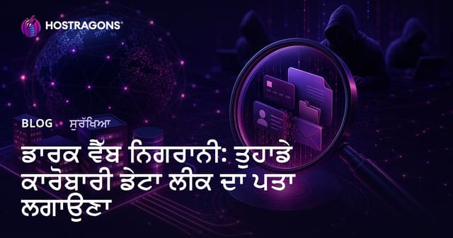 ਡਾਰਕ ਵੈੱਬ ਨਿਗਰਾਨੀ: ਤੁਹਾਡੇ ਕਾਰੋਬਾਰੀ ਡੇਟਾ ਲੀਕ ਦਾ ਪਤਾ ਲਗਾਉਣਾ